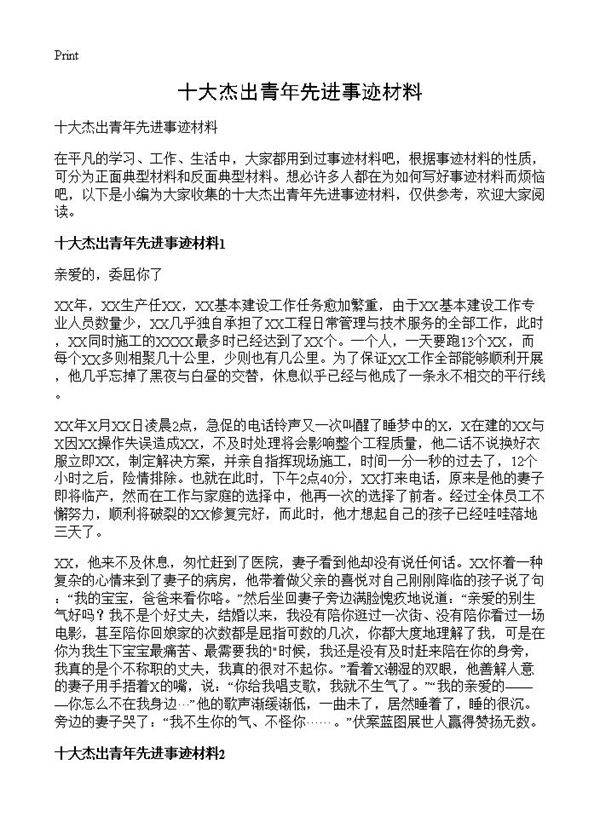 十大杰出青年先进事迹材料