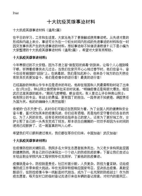 十大抗疫英雄事迹材料5篇