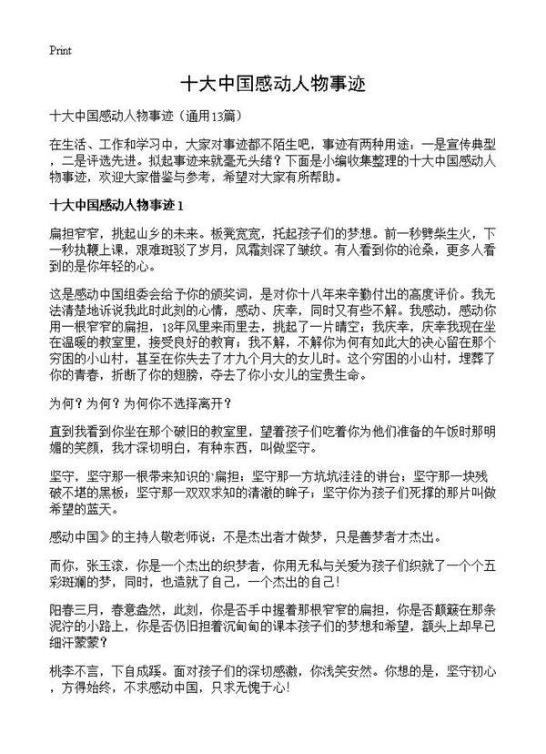 十大中国感动人物事迹13篇