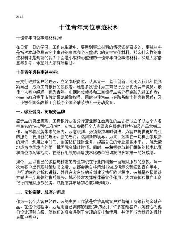 十佳青年岗位事迹材料