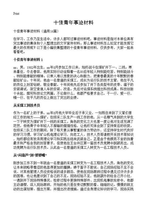 十佳青年事迹材料16篇