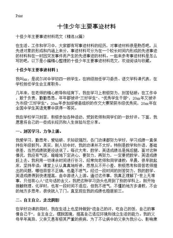 十佳少年主要事迹材料16篇