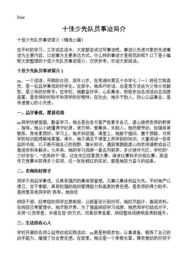 十佳少先队员事迹简介21篇