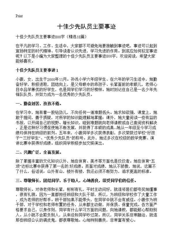 十佳少先队员主要事迹18篇