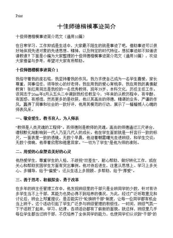 十佳师德楷模事迹简介10篇