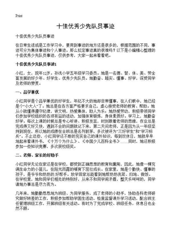 十佳优秀少先队员事迹