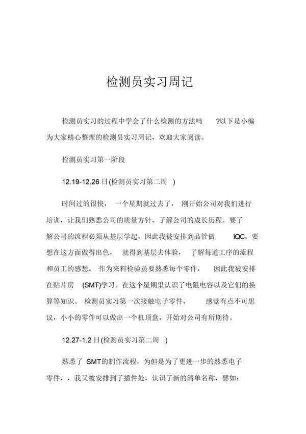 实习周记检测员实习周记范文