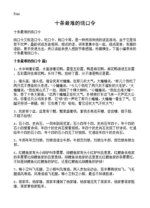 十条最难的绕口令