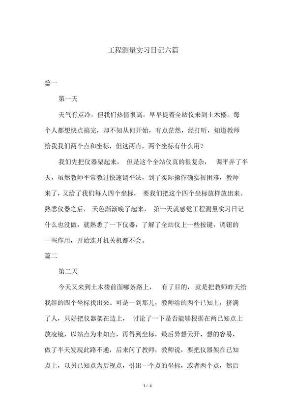 工程测量实习日记六篇范文