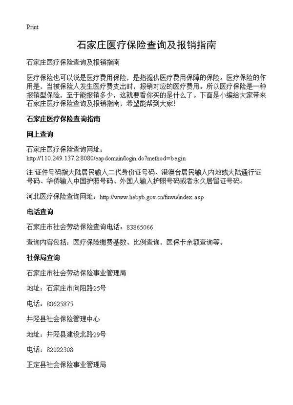 石家庄医疗保险查询及报销指南