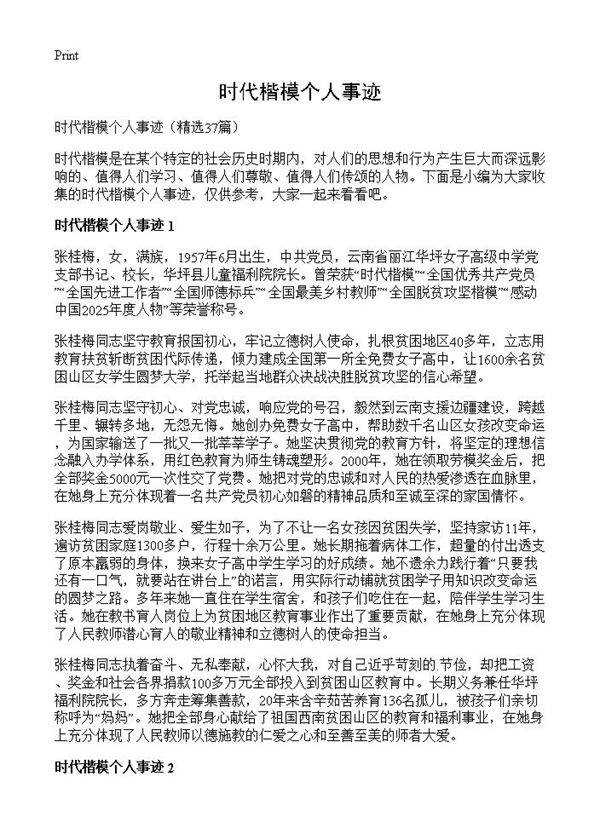时代楷模个人事迹37篇