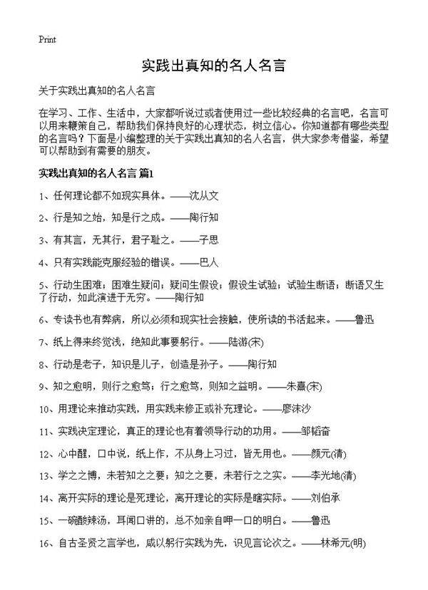 实践出真知的名人名言