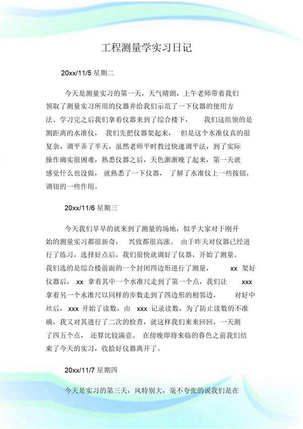 工程测量学实习日范文