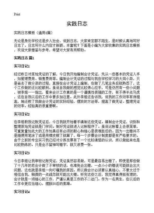 实践日志8篇