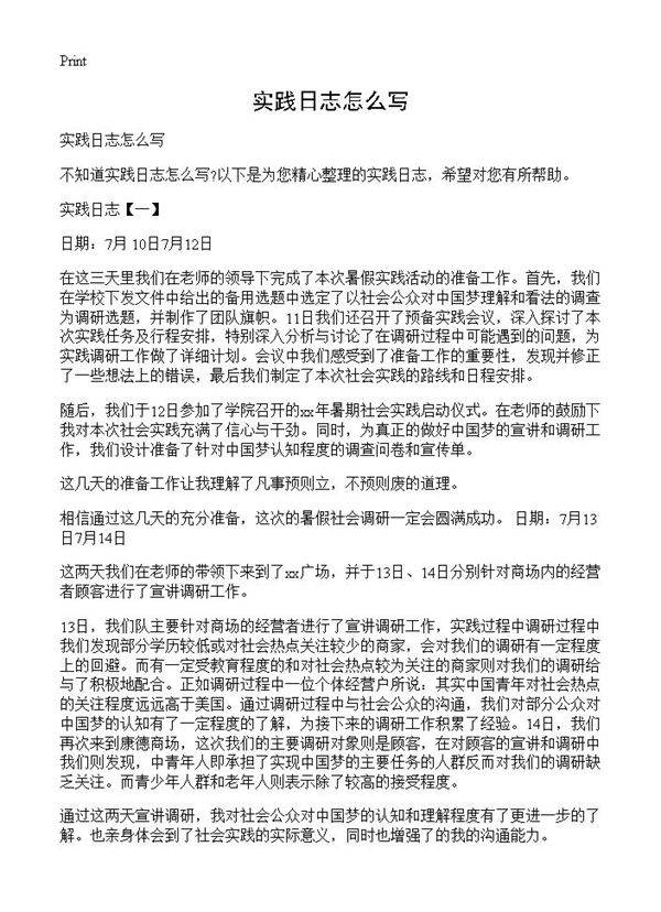 实践日志怎么写