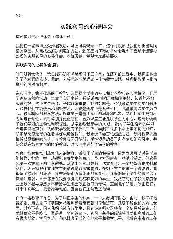 实践实习的心得体会17篇
