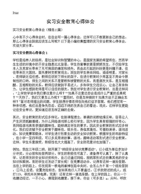 实习安全教育心得体会11篇