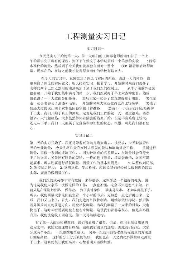 工程测量实习日记范文