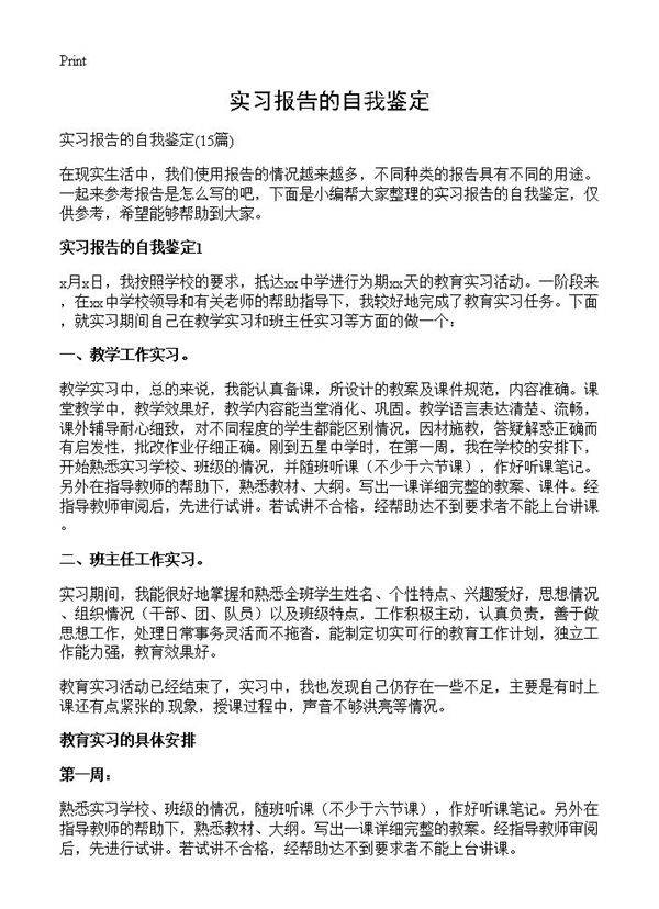实习报告的自我鉴定15篇