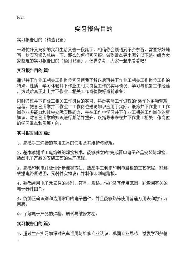 实习报告目的15篇