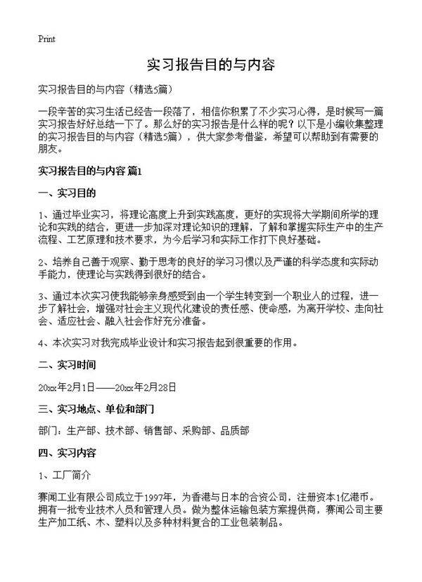 实习报告目的与内容5篇