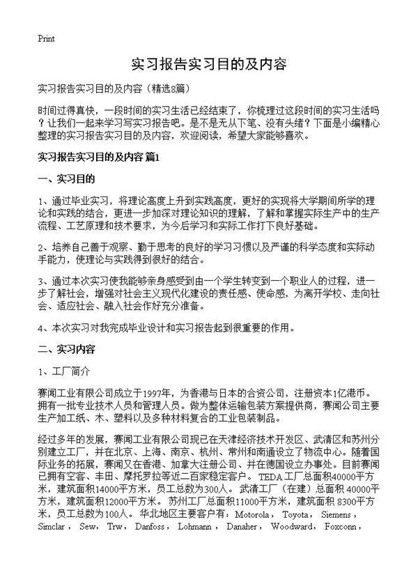 实习报告实习目的及内容8篇