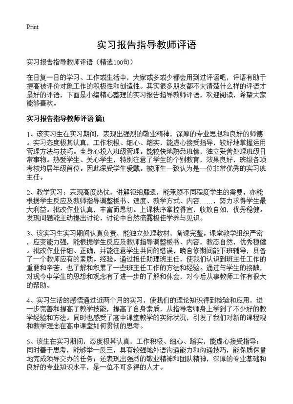 实习报告指导教师评语100篇