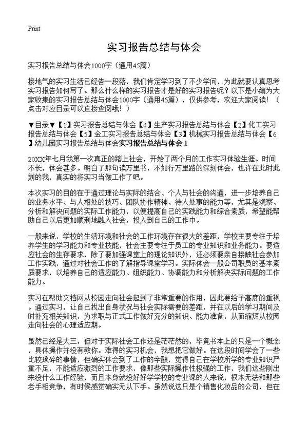 实习报告总结与体会45篇