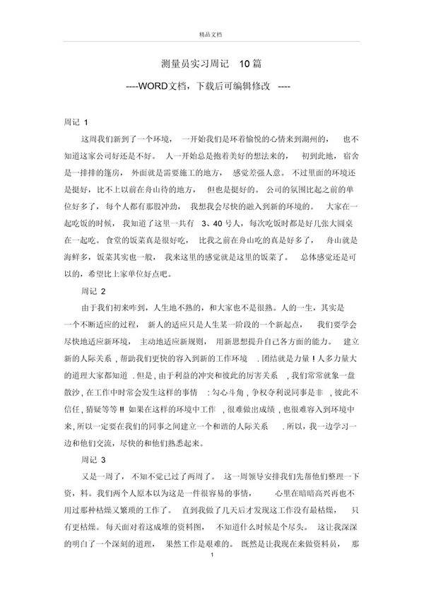 测量员实习周记10篇范文