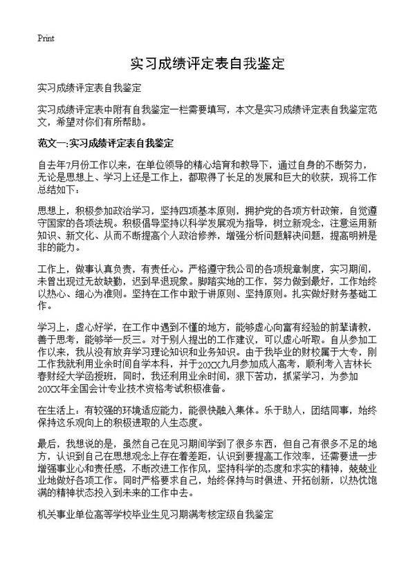 实习成绩评定表自我鉴定