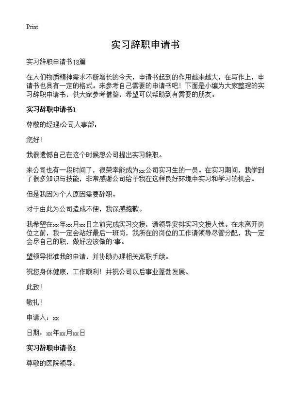 实习辞职申请书