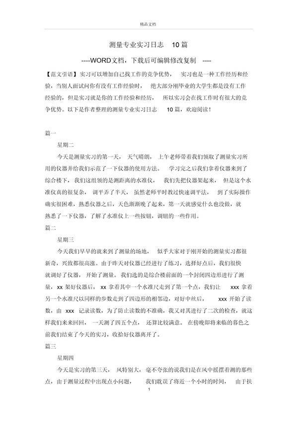 测量专业实习日志10篇范文