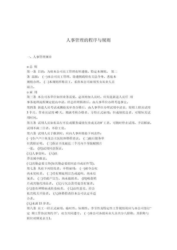 人事管理的程序与规则