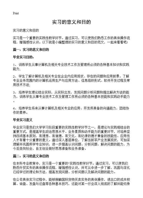 实习的意义和目的