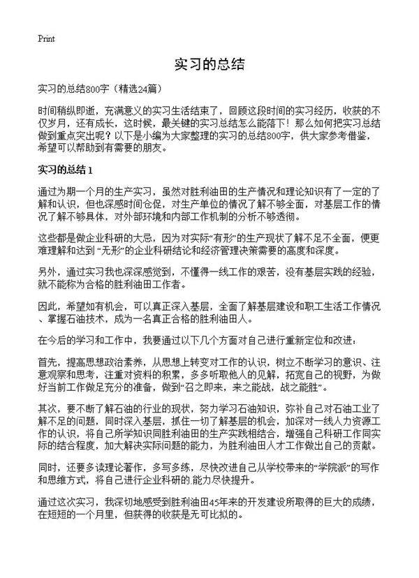 实习的总结24篇