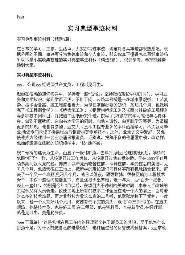 实习典型事迹材料5篇