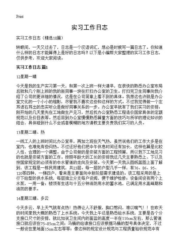 实习工作日志18篇