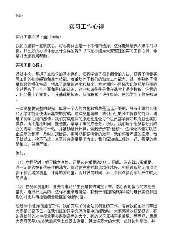 实习工作心得20篇
