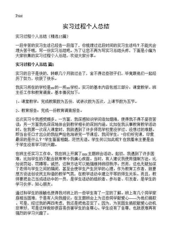 实习过程个人总结15篇