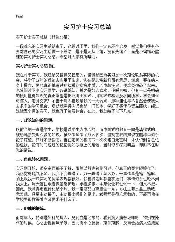 实习护士实习总结10篇