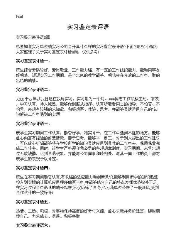 实习鉴定表评语