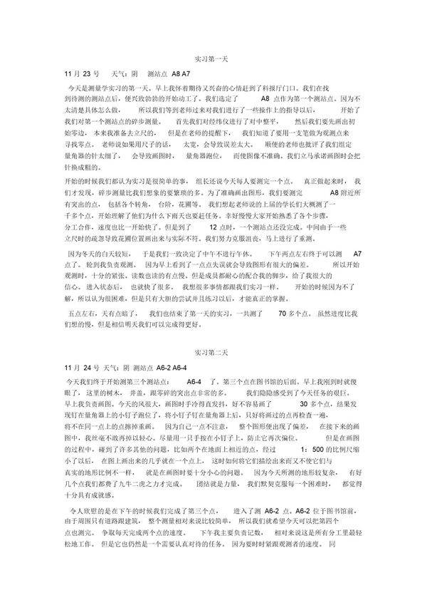 测量学实习日记12篇及报告一篇-范文