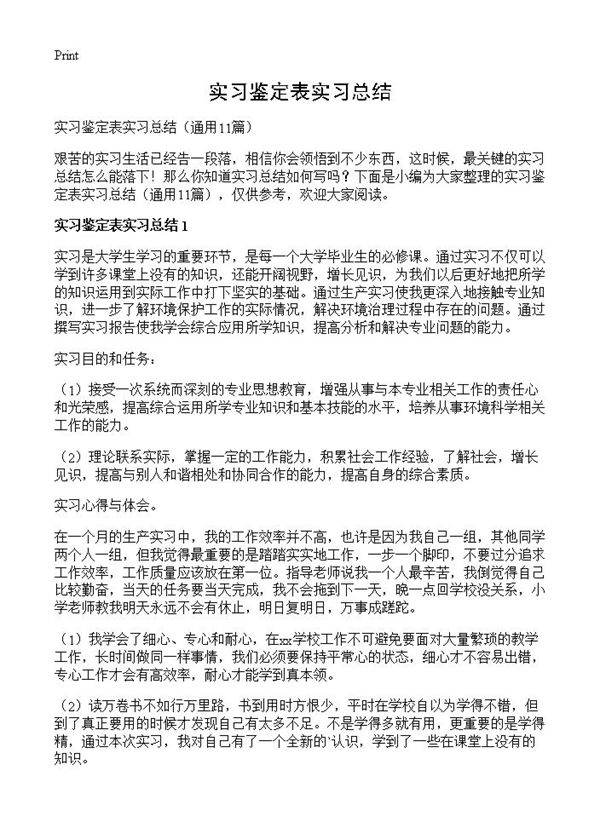 实习鉴定表实习总结11篇