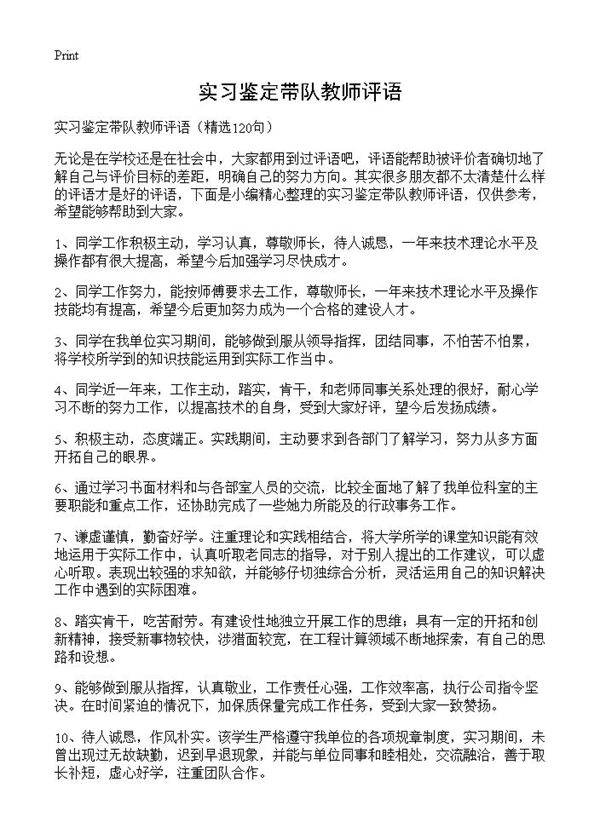 实习鉴定带队教师评语120篇