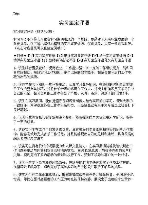实习鉴定评语305篇