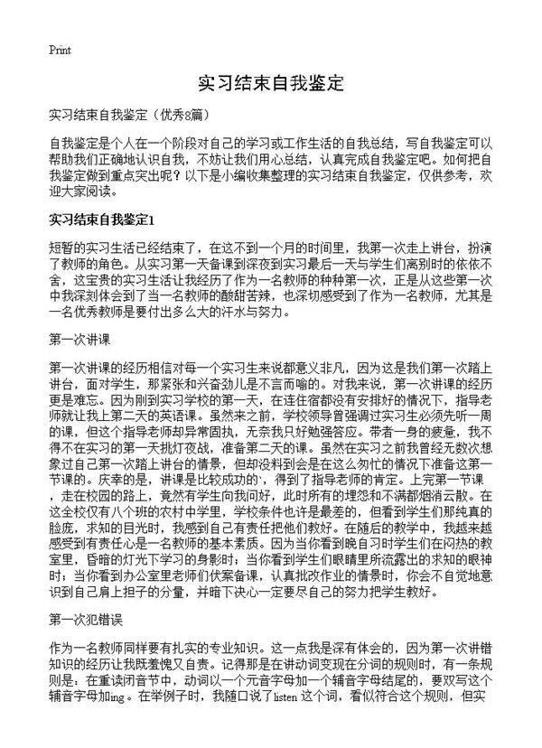 实习结束自我鉴定8篇