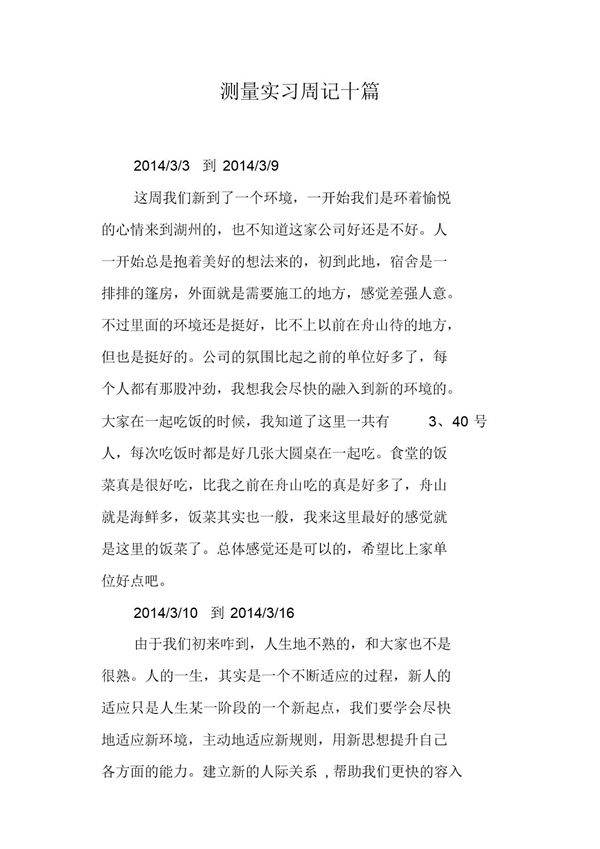 测量实习周记十篇范文