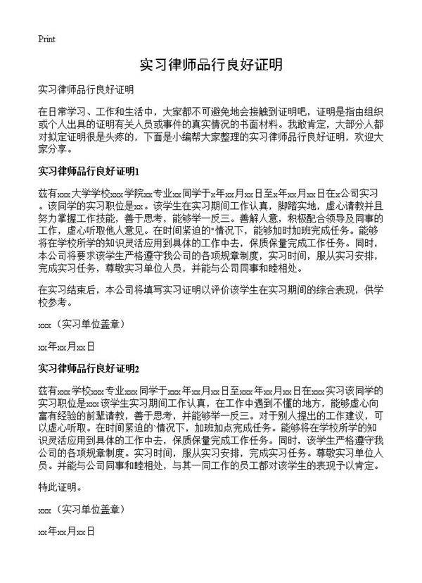 实习律师品行良好证明