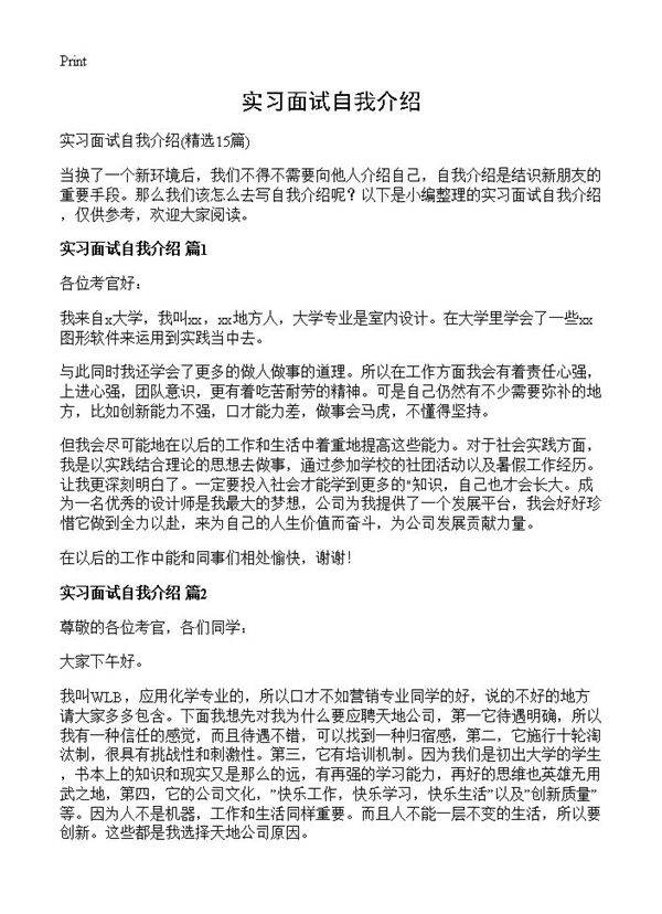实习面试自我介绍15篇