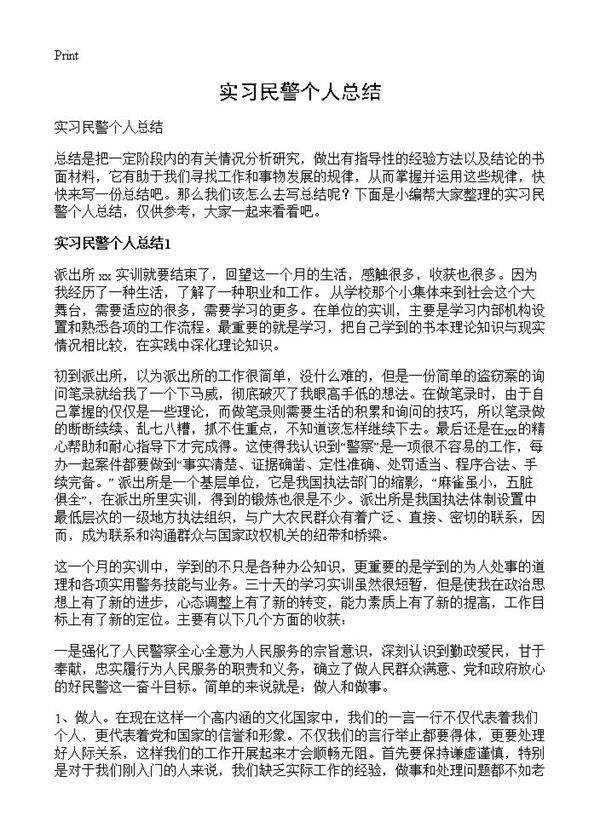 实习民警个人总结